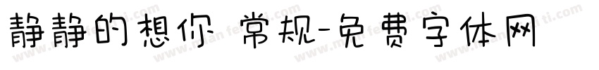 静静的想你 常规字体转换